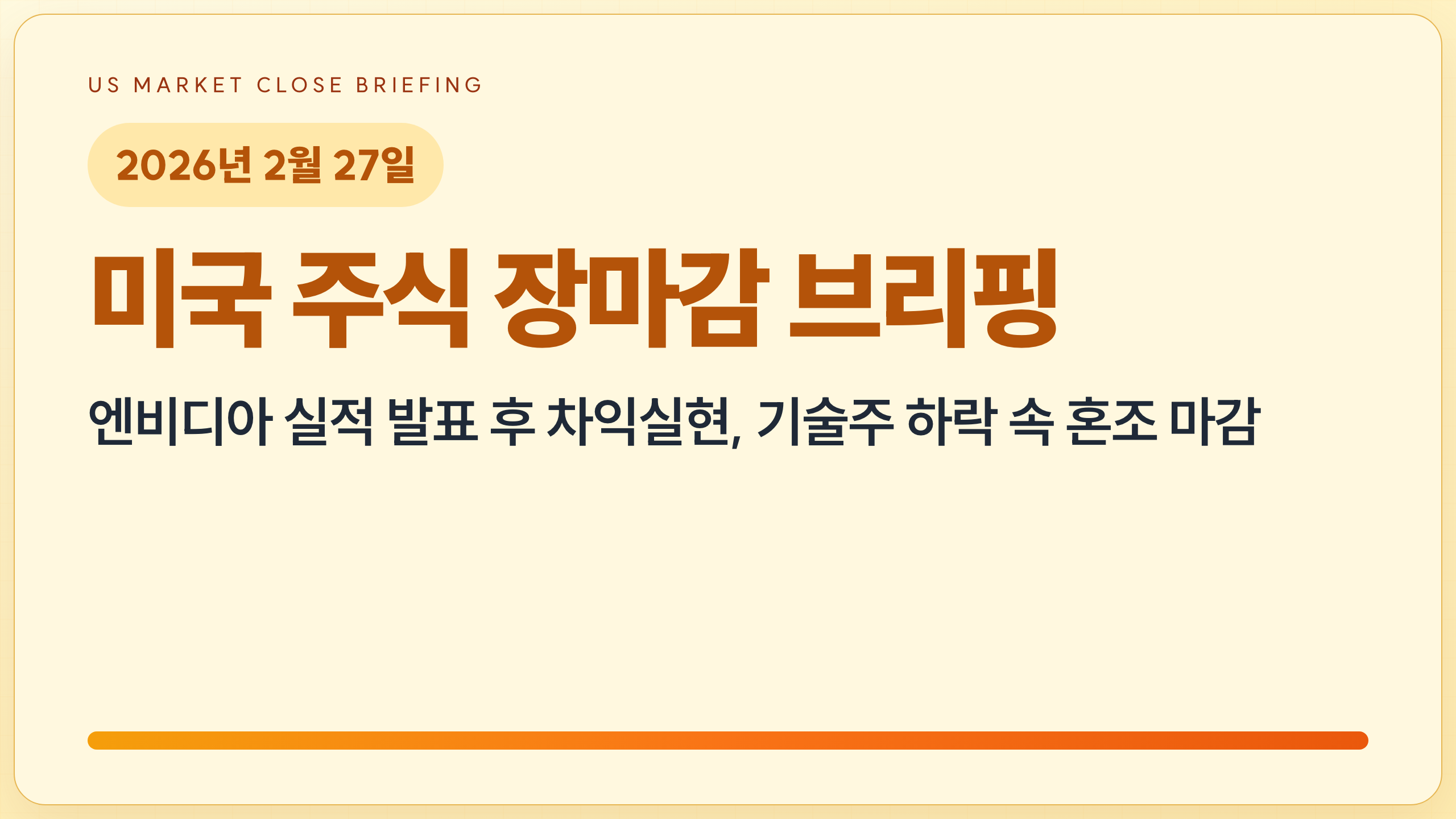 2026.2.27 미국 증시 장마감 | 엔비디아 실적 발표 후 차익실현, 기술주 하락 속 혼조 마감