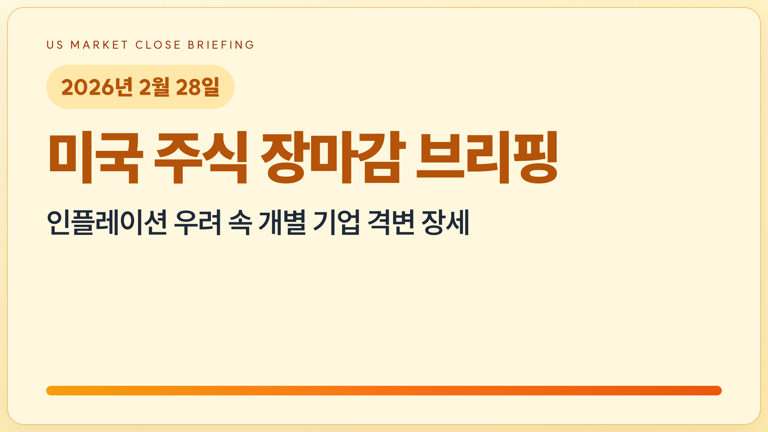 2026.2.28 미국 증시 장마감 | 인플레이션 우려 속 개별 기업 격변 장세