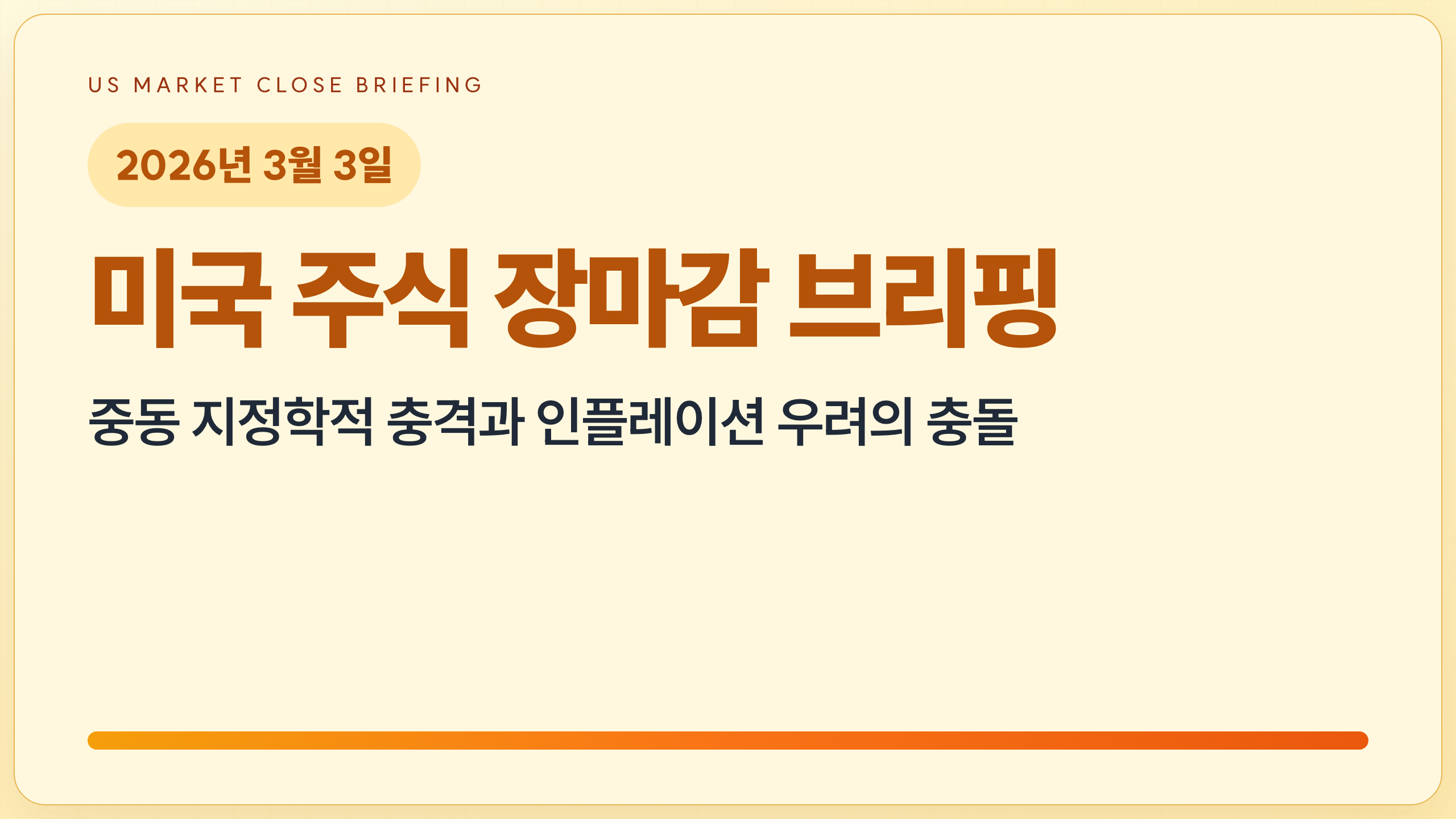 2026.3.3 미국 증시 장마감 | 중동 지정학적 충격과 인플레이션 우려의 충돌