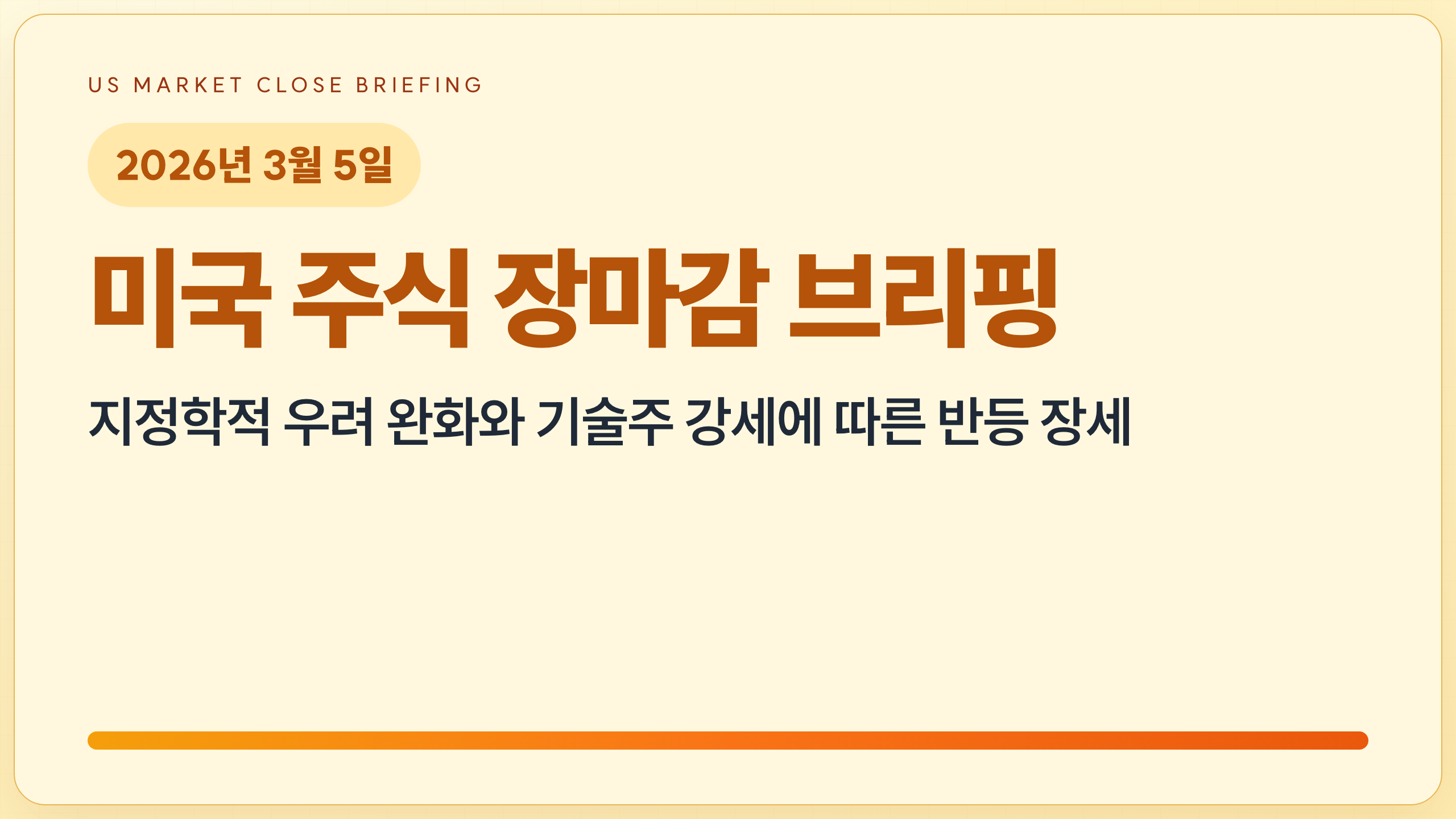 2026.3.5 미국 증시 장마감 | 지정학적 우려 완화와 기술주 강세에 따른 반등 장세