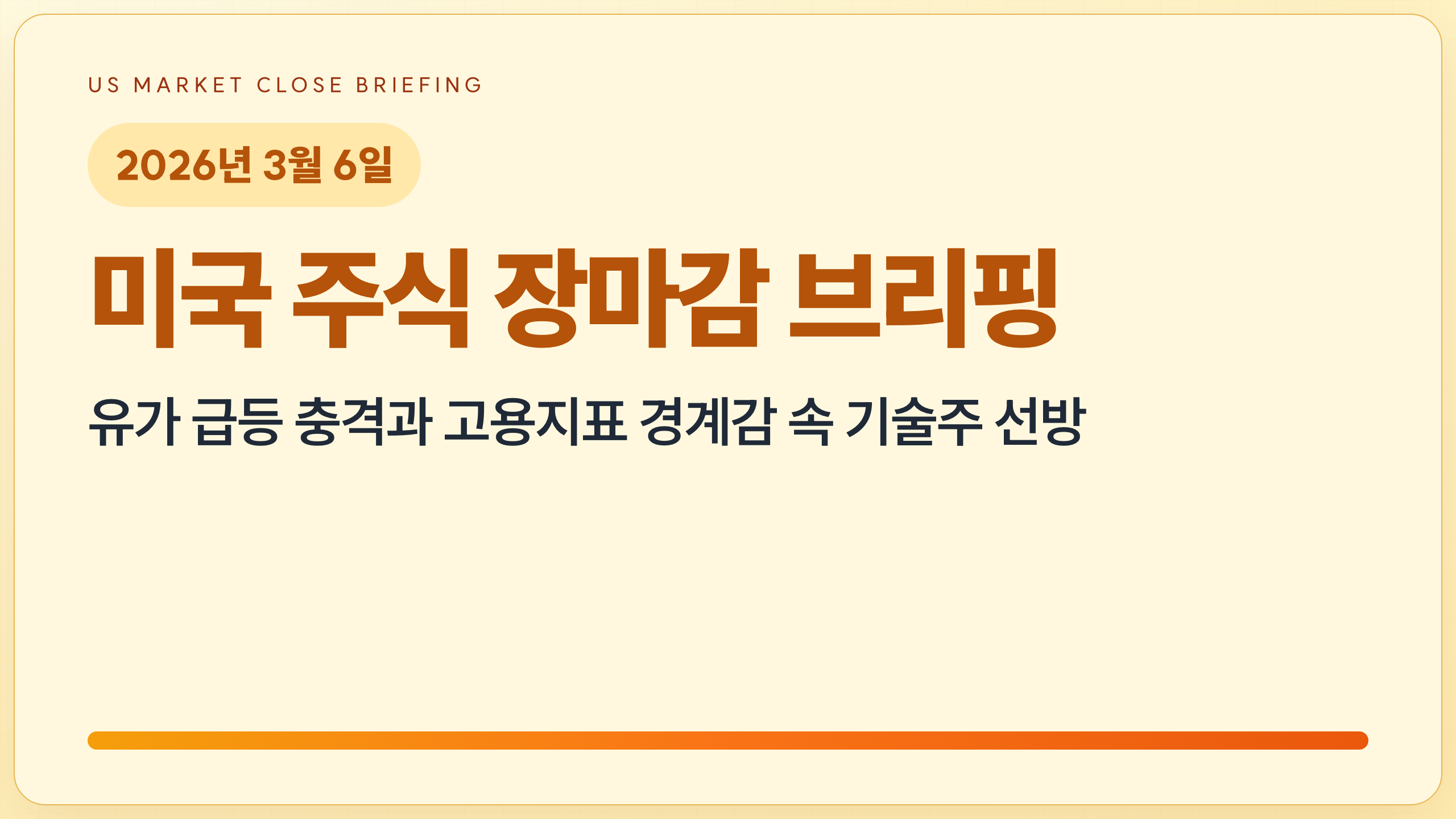 2026.3.6 미국 증시 장마감 | 유가 급등 충격과 고용지표 경계감 속 기술주 선방